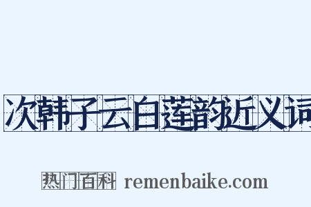 次韩子云白莲韵近义词是什么意思的图片